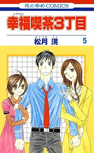 幸福喫茶3丁目 2 (花とゆめコミックス) | 松月滉 | 少女マンガ